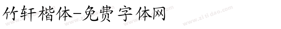 竹轩楷体字体转换