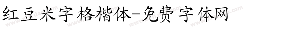 红豆米字格楷体字体转换