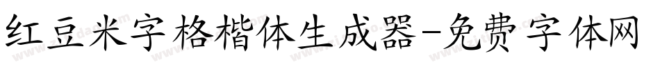 红豆米字格楷体生成器字体转换