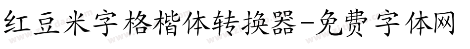 红豆米字格楷体转换器字体转换