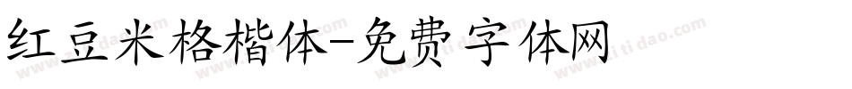 红豆米格楷体字体转换