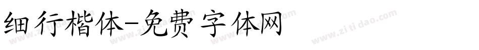 细行楷体字体转换