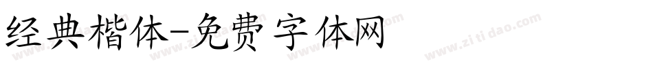 经典楷体字体转换