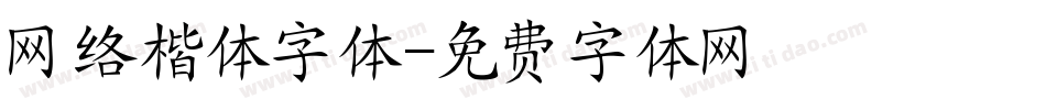 网络楷体字体字体转换