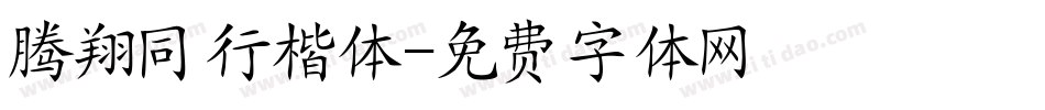 腾翔同行楷体字体转换