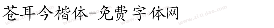 苍耳今楷体字体转换