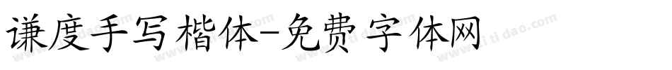 谦度手写楷体字体转换