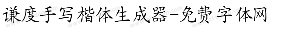 谦度手写楷体生成器字体转换