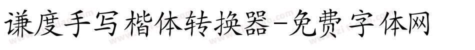 谦度手写楷体转换器字体转换