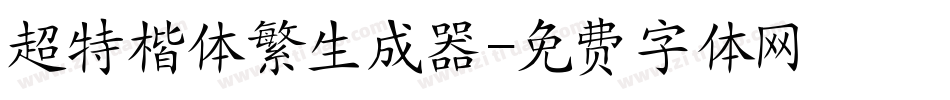 超特楷体繁生成器字体转换