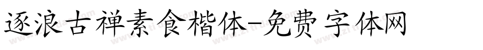 逐浪古禅素食楷体字体转换