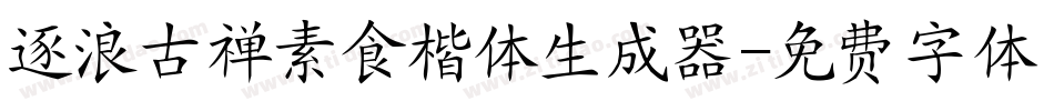 逐浪古禅素食楷体生成器字体转换