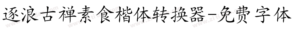 逐浪古禅素食楷体转换器字体转换