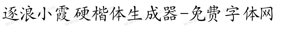 逐浪小霞硬楷体生成器字体转换