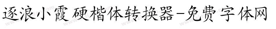 逐浪小霞硬楷体转换器字体转换