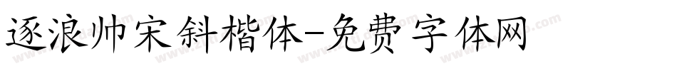 逐浪帅宋斜楷体字体转换