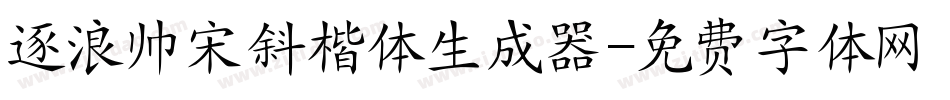 逐浪帅宋斜楷体生成器字体转换