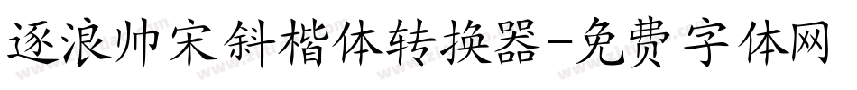 逐浪帅宋斜楷体转换器字体转换