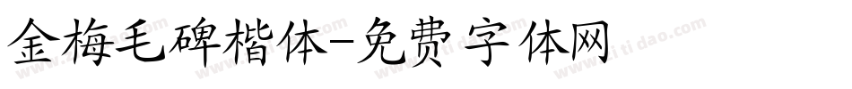 金梅毛碑楷体字体转换