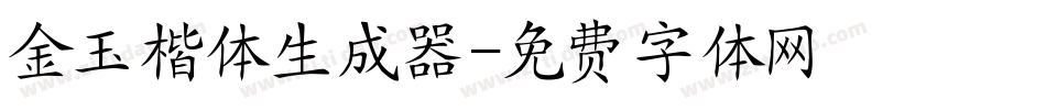 金玉楷体生成器字体转换
