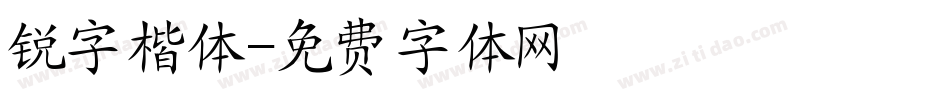 锐字楷体字体转换