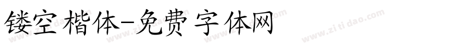 镂空楷体字体转换