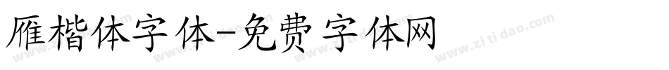 雁楷体字体字体转换