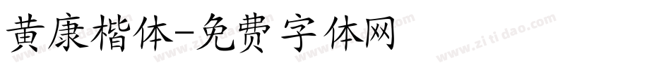 黄康楷体字体转换