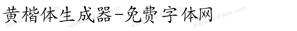 黄楷体生成器字体转换