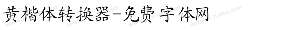 黄楷体转换器字体转换