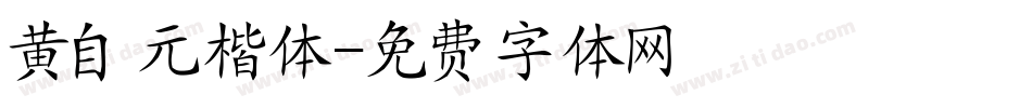 黄自元楷体字体转换