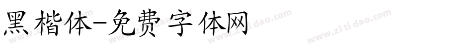 黑楷体字体转换