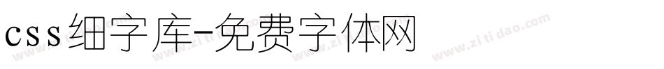 css细字库字体转换