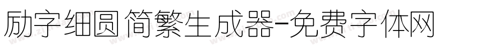 励字细圆简繁生成器字体转换