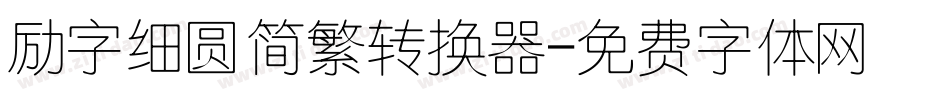 励字细圆简繁转换器字体转换