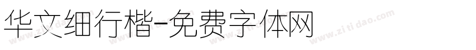 华文细行楷字体转换