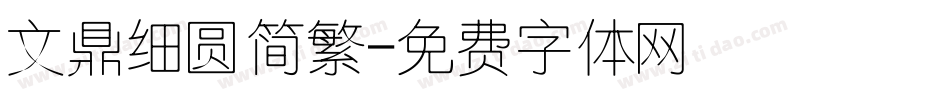 文鼎细圆简繁字体转换