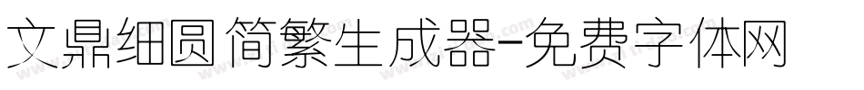 文鼎细圆简繁生成器字体转换