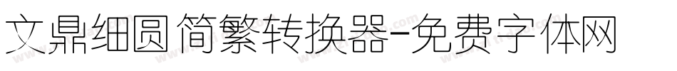 文鼎细圆简繁转换器字体转换