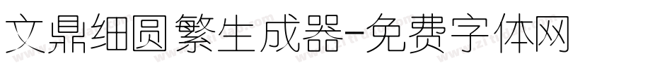 文鼎细圆繁生成器字体转换