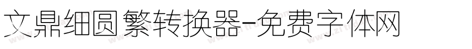 文鼎细圆繁转换器字体转换