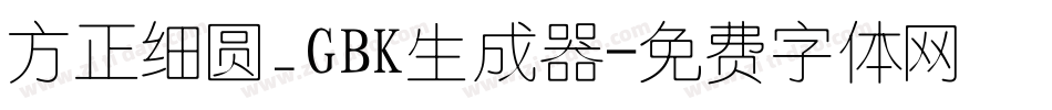 方正细圆_GBK生成器字体转换