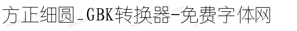 方正细圆_GBK转换器字体转换