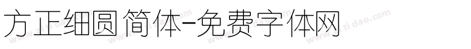 方正细圆简体字体转换
