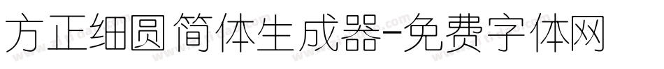 方正细圆简体生成器字体转换