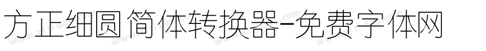 方正细圆简体转换器字体转换