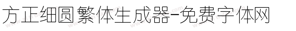 方正细圆繁体生成器字体转换