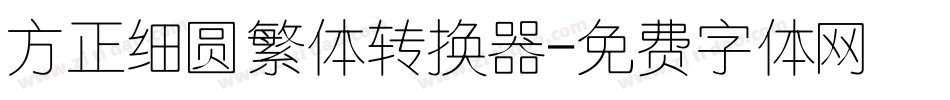 方正细圆繁体转换器字体转换