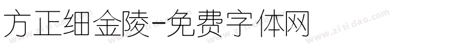 方正细金陵字体转换