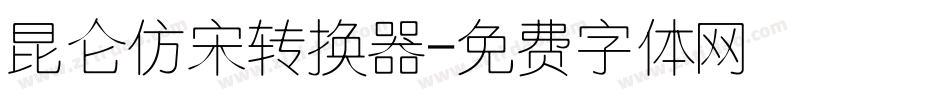 昆仑仿宋转换器字体转换